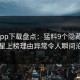 杏吧app下载盘点：猛料9个隐藏信号，明星上榜理由异常令人瞬间沦陷